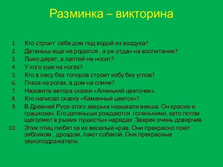 Разминка – викторина Кто строит себе дом под водой из