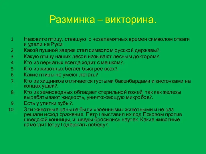 Разминка – викторина. Назовите птицу, ставшую с незапамятных времен символом