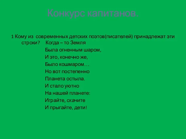 Конкурс капитанов. 1 Кому из современных детских поэтов(писателей) принадлежат эти