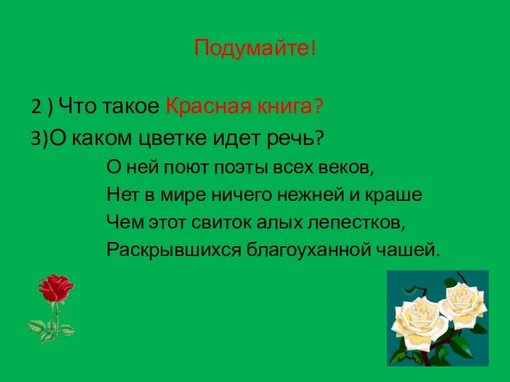 Подумайте! 2 ) Что такое Красная книга? 3)О каком цветке