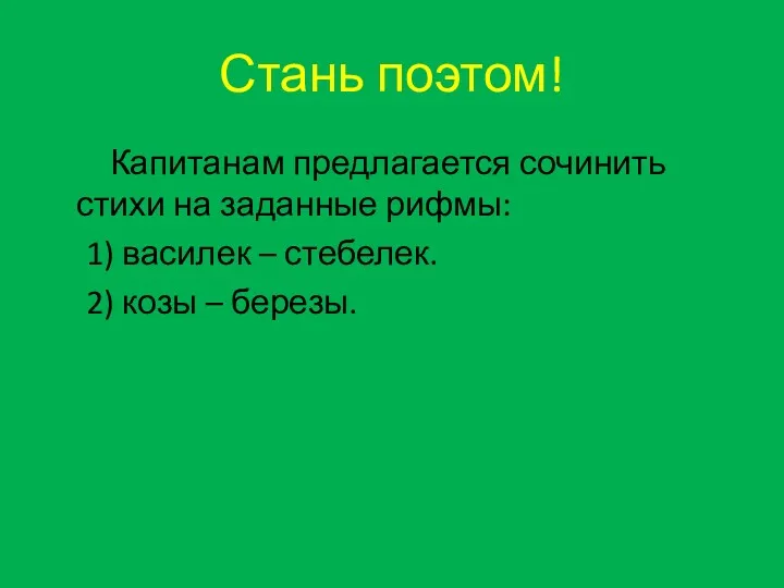 Стань поэтом! Капитанам предлагается сочинить стихи на заданные рифмы: 1)