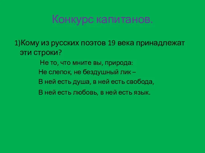 Конкурс капитанов. 1)Кому из русских поэтов 19 века принадлежат эти