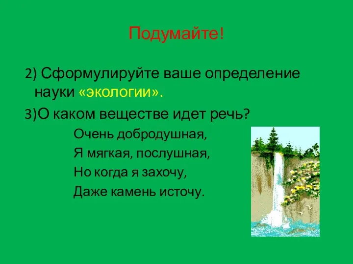 Подумайте! 2) Сформулируйте ваше определение науки «экологии». 3)О каком веществе