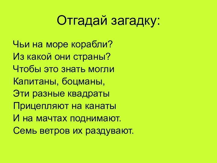 Отгадай загадку: Чьи на море корабли? Из какой они страны?