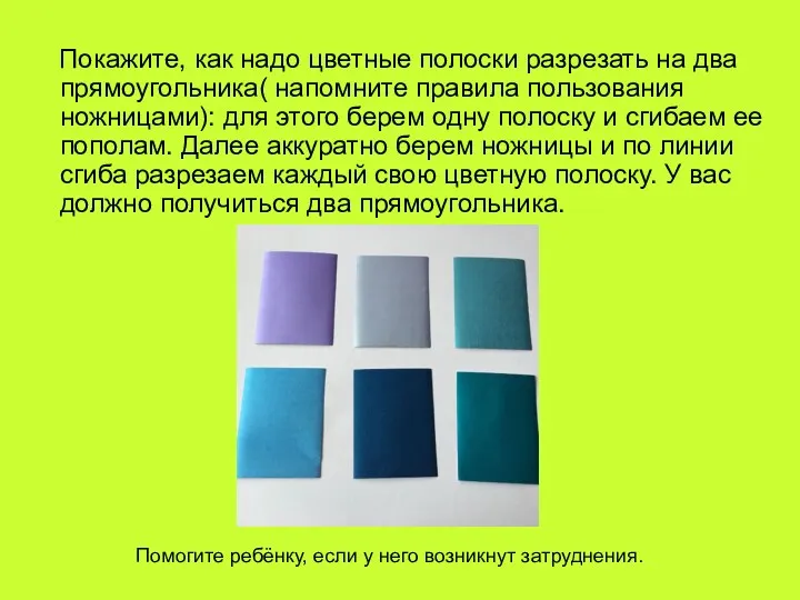 Покажите, как надо цветные полоски разрезать на два прямоугольника( напомните