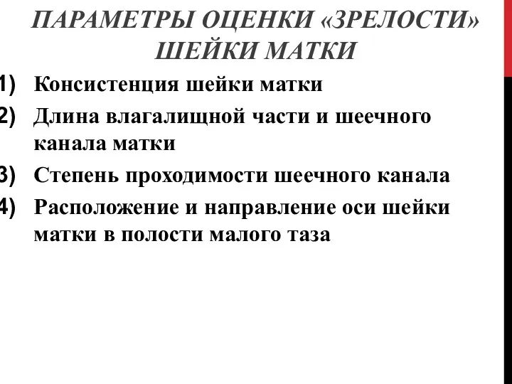 ПАРАМЕТРЫ ОЦЕНКИ «ЗРЕЛОСТИ» ШЕЙКИ МАТКИ Консистенция шейки матки Длина влагалищной