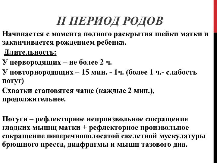 II ПЕРИОД РОДОВ Начинается с момента полного раскрытия шейки матки и заканчивается рождением