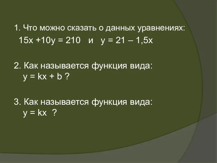 1. Что можно сказать о данных уравнениях: 15х +10у =