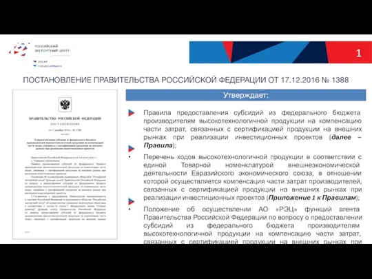 ПОСТАНОВЛЕНИЕ ПРАВИТЕЛЬСТВА РОССИЙСКОЙ ФЕДЕРАЦИИ ОТ 17.12.2016 № 1388 1 Правила