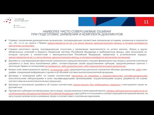 НАИБОЛЕЕ ЧАСТО СОВЕРШАЕМЫЕ ОШИБКИ ПРИ ПОДГОТОВКЕ ЗАЯВЛЕНИЯ И КОМПЛЕКТА ДОКУМЕНТОВ