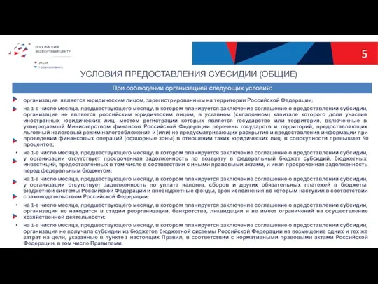 5 УСЛОВИЯ ПРЕДОСТАВЛЕНИЯ СУБСИДИИ (ОБЩИЕ) организация является юридическим лицом, зарегистрированным