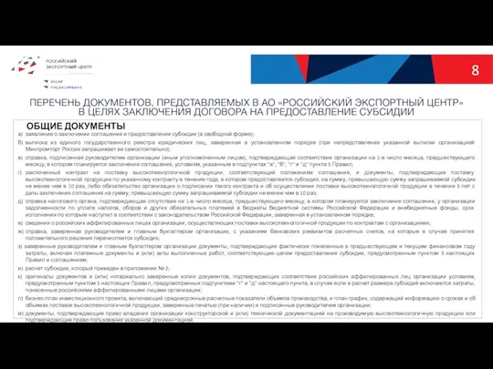 8 ПЕРЕЧЕНЬ ДОКУМЕНТОВ, ПРЕДСТАВЛЯЕМЫХ В АО «РОССИЙСКИЙ ЭКСПОРТНЫЙ ЦЕНТР» В