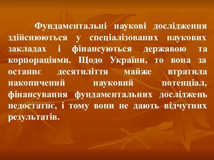 Фундаментальні наукові дослідження здійснюються у спеціалізованих наукових закладах і фінансуються