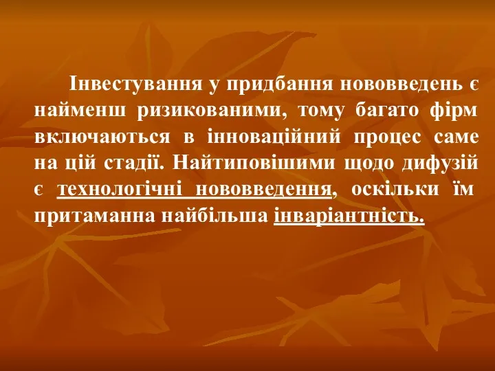 Інвестування у придбання нововведень є найменш ризикованими, тому багато фірм