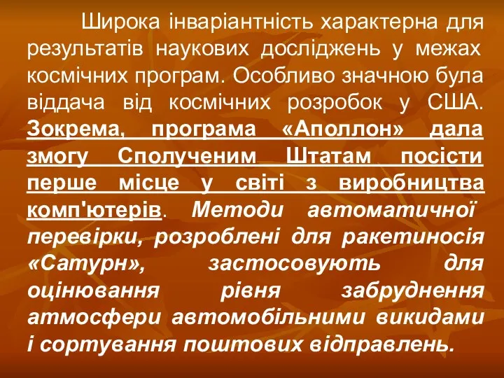 Широка інваріантність характерна для результатів наукових досліджень у межах космічних