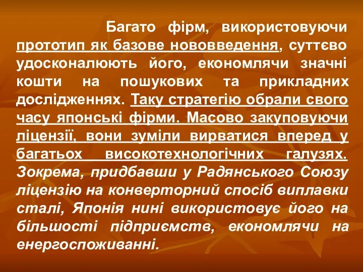 Багато фірм, використовуючи прототип як базове нововведення, суттєво удосконалюють його,