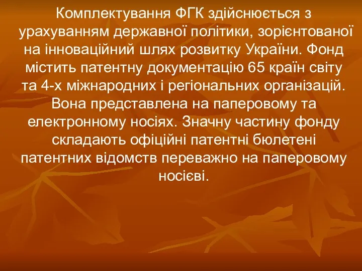 Комплектування ФГК здійснюється з урахуванням державної політики, зорієнтованої на інноваційний