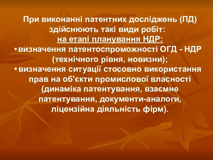 При виконанні патентних досліджень (ПД) здійснюють такі види робіт: на