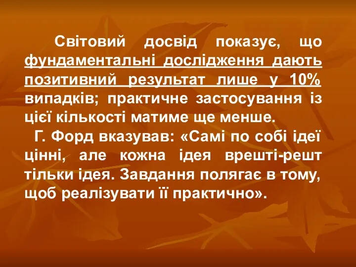 Світовий досвід показує, що фундаментальні дослідження дають позитивний результат лише