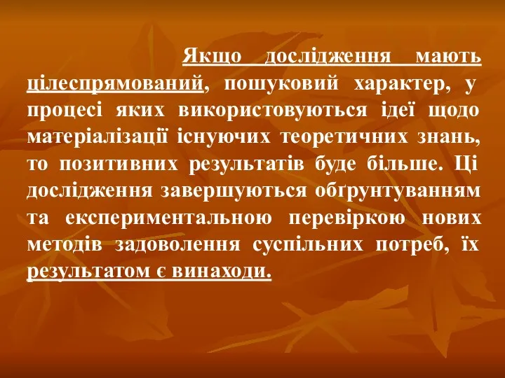 Якщо дослідження мають цілеспрямований, пошуковий характер, у процесі яких використовуються