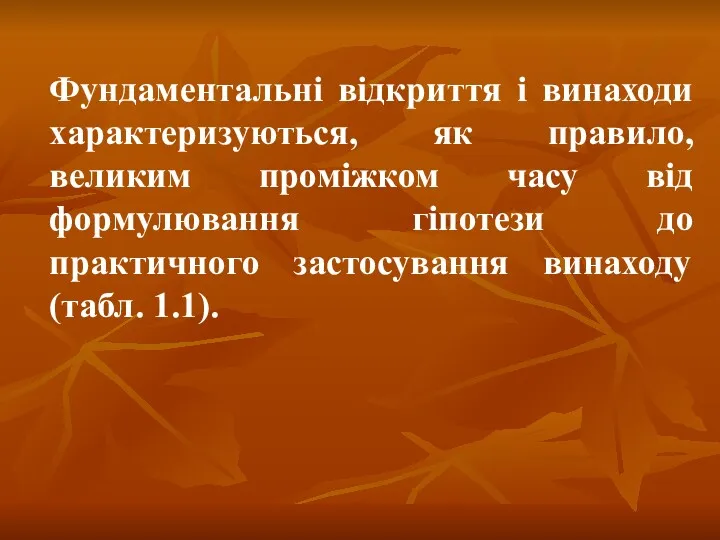 Фундаментальні відкриття і винаходи характеризуються, як правило, великим проміжком часу