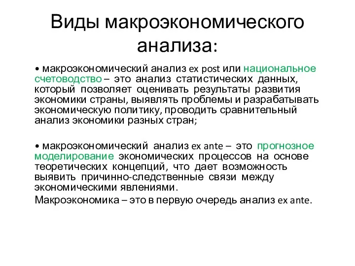 Виды макроэкономического анализа: • макроэкономический анализ ex post или национальное