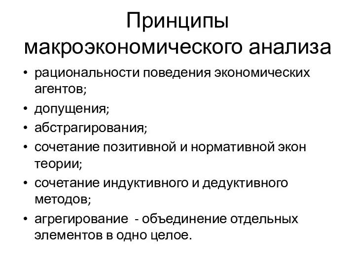 Принципы макроэкономического анализа рациональности поведения экономических агентов; допущения; абстрагирования; сочетание