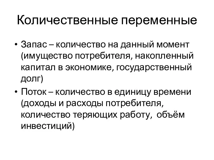 Количественные переменные Запас – количество на данный момент (имущество потребителя,