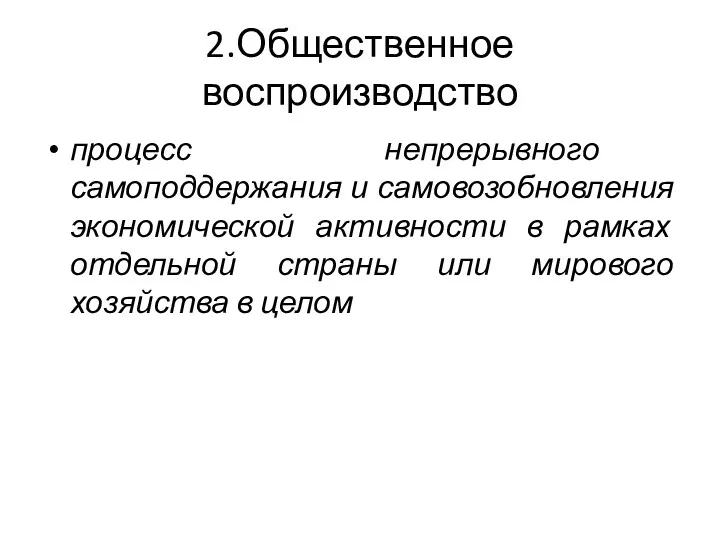 2.Общественное воспроизводство процесс непрерывного самоподдержания и самовозобновления экономической активности в