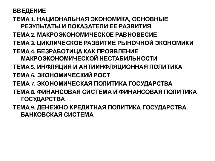 ВВЕДЕНИЕ ТЕМА 1. НАЦИОНАЛЬНАЯ ЭКОНОМИКА, ОСНОВНЫЕ РЕЗУЛЬТАТЫ И ПОКАЗАТЕЛИ ЕЕ