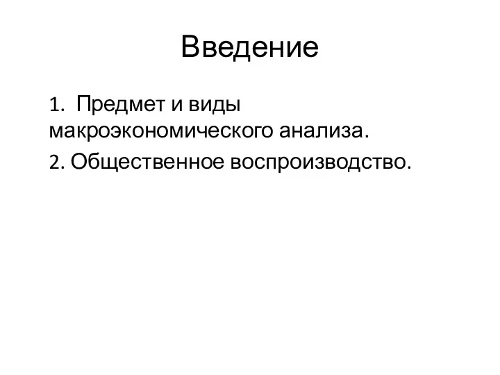 Введение 1. Предмет и виды макроэкономического анализа. 2. Общественное воспроизводство.