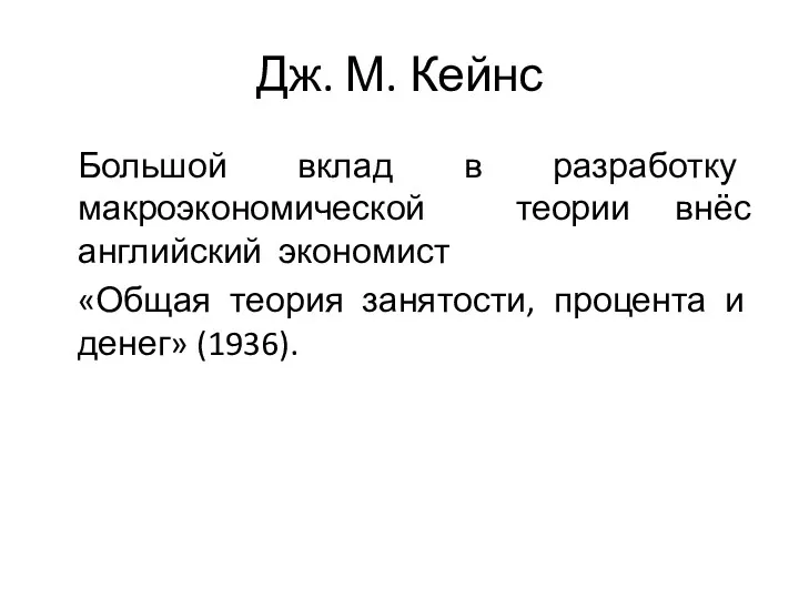 Дж. М. Кейнс Большой вклад в разработку макроэкономической теории внёс