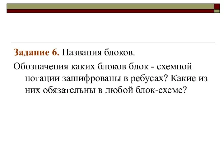 Задание 6. Названия блоков. Обозначения каких блоков блок - схемной нотации зашифрованы в