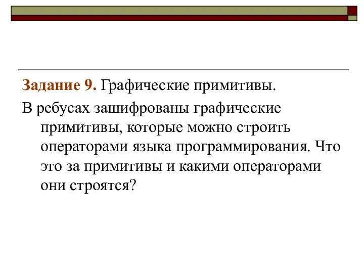 Задание 9. Графические примитивы. В ребусах зашифрованы графические примитивы, которые