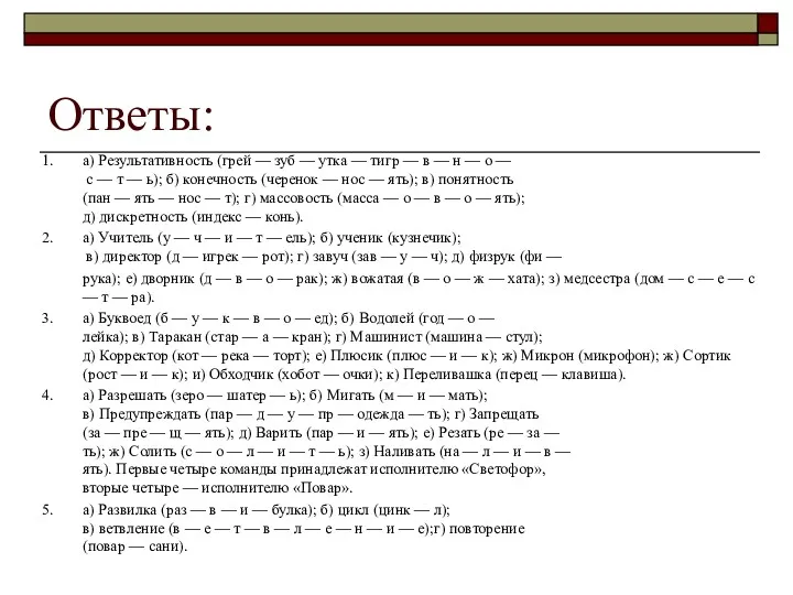 Ответы: 1. а) Результативность (грей — зуб — утка — тигр — в