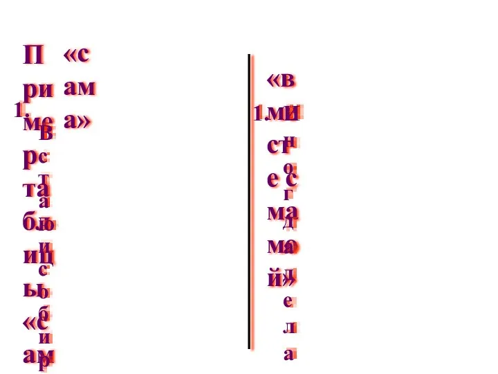 Пример таблицы «сам – вместе» «сама» «вместе с мамой» 1.