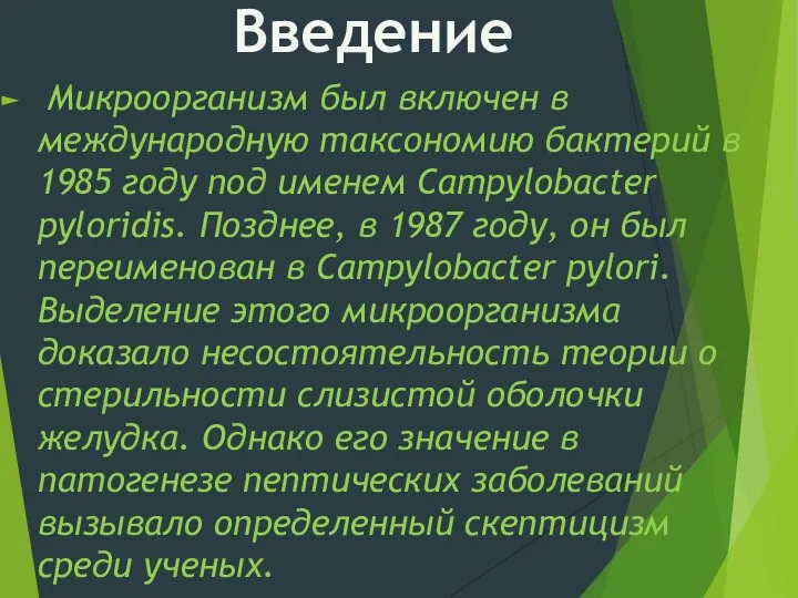 Микроорганизм был включен в международную таксономию бактерий в 1985 году