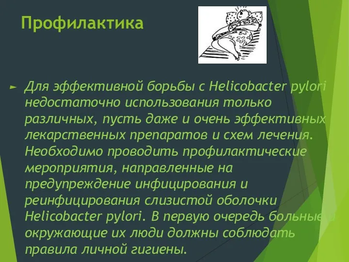 Профилактика Для эффективной борьбы с Helicobacter pylori недостаточно использования только