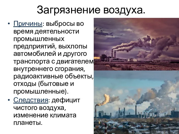 Загрязнение воздуха. Причины: выбросы во время деятельности промышленных предприятий, выхлопы