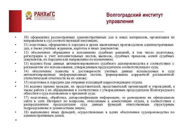 10) оформление рассмотренных административных дел и иных материалов, организация их