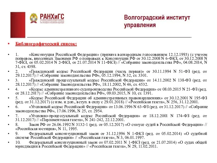 Библиографический список: 1. «Конституция Российской Федерации» (принята всенародным голосованием 12.12.1993)