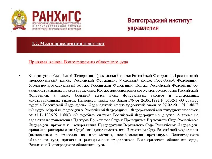 Правовая основа Волгоградского областного суда Конституция Российской Федерации, Гражданский кодекс