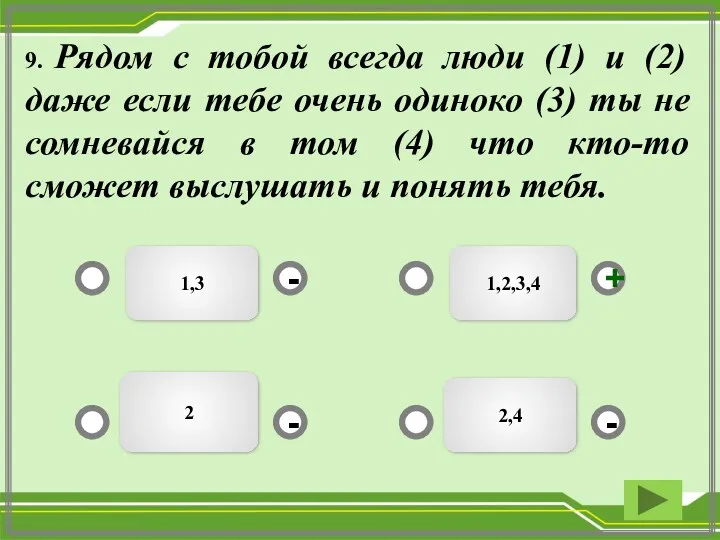 1,3 1,2,3,4 2,4 2 - - + - 9. Рядом