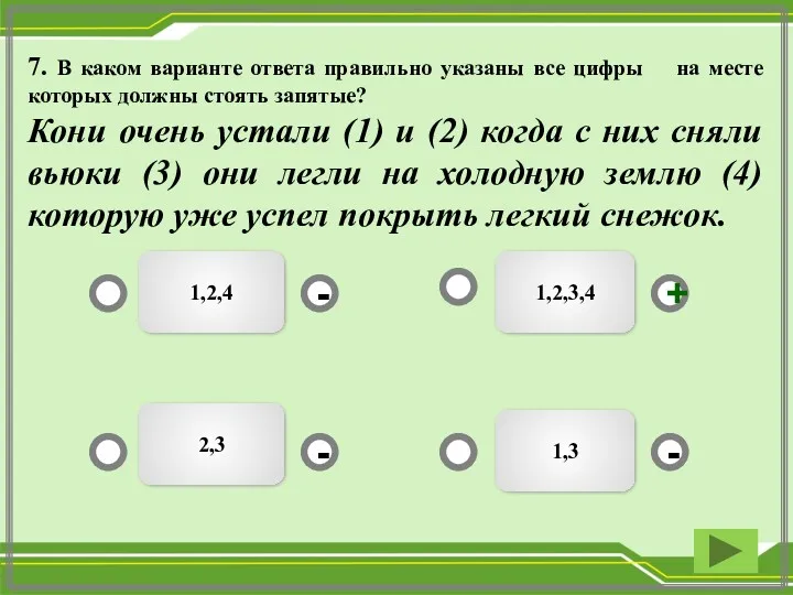 7. В каком варианте ответа правильно указаны все цифры на