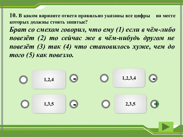 10. В каком варианте ответа правильно указаны все цифры на