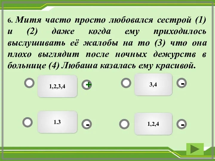 1,2,3,4 3,4 1,2,4 1.3 - - + - 6. Митя