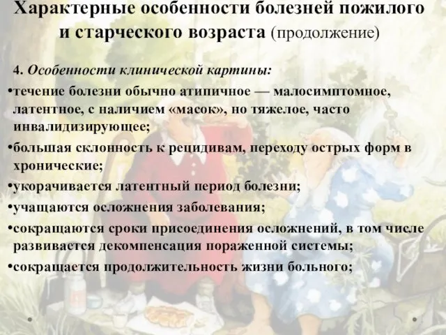 4. Особенности клинической картины: течение болезни обычно атипичное — малосимптомное,