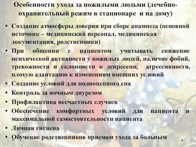 Особенности ухода за пожилыми людьми (лечебно-охранительный режим в стационаре и