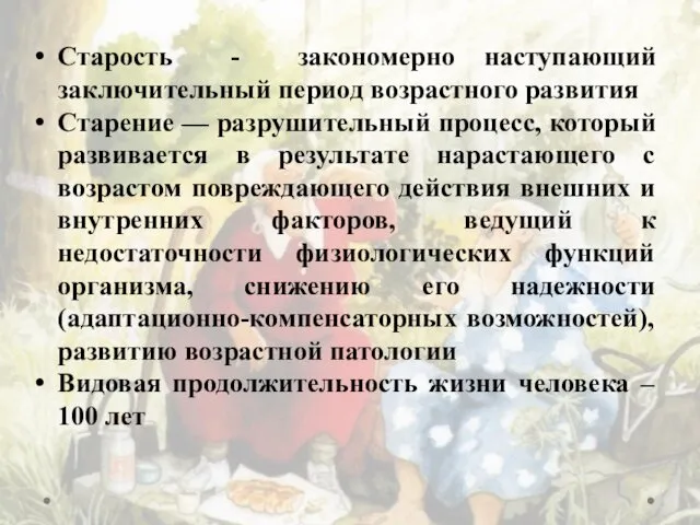 Старость - закономерно наступающий заключительный период возрастного развития Старение —