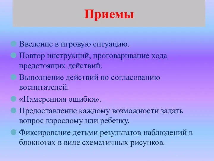 Приемы Введение в игровую ситуацию. Повтор инструкций, проговаривание хода предстоящих